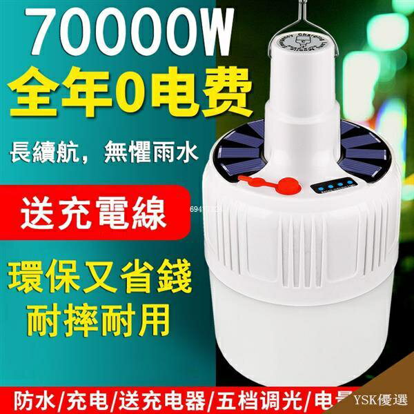 🎇太陽能可充電夜市擺攤充電吊燈 太陽能充電燈泡 家用led超亮停電應急燈泡 可充電節能應急燈泡 戶外掛燈