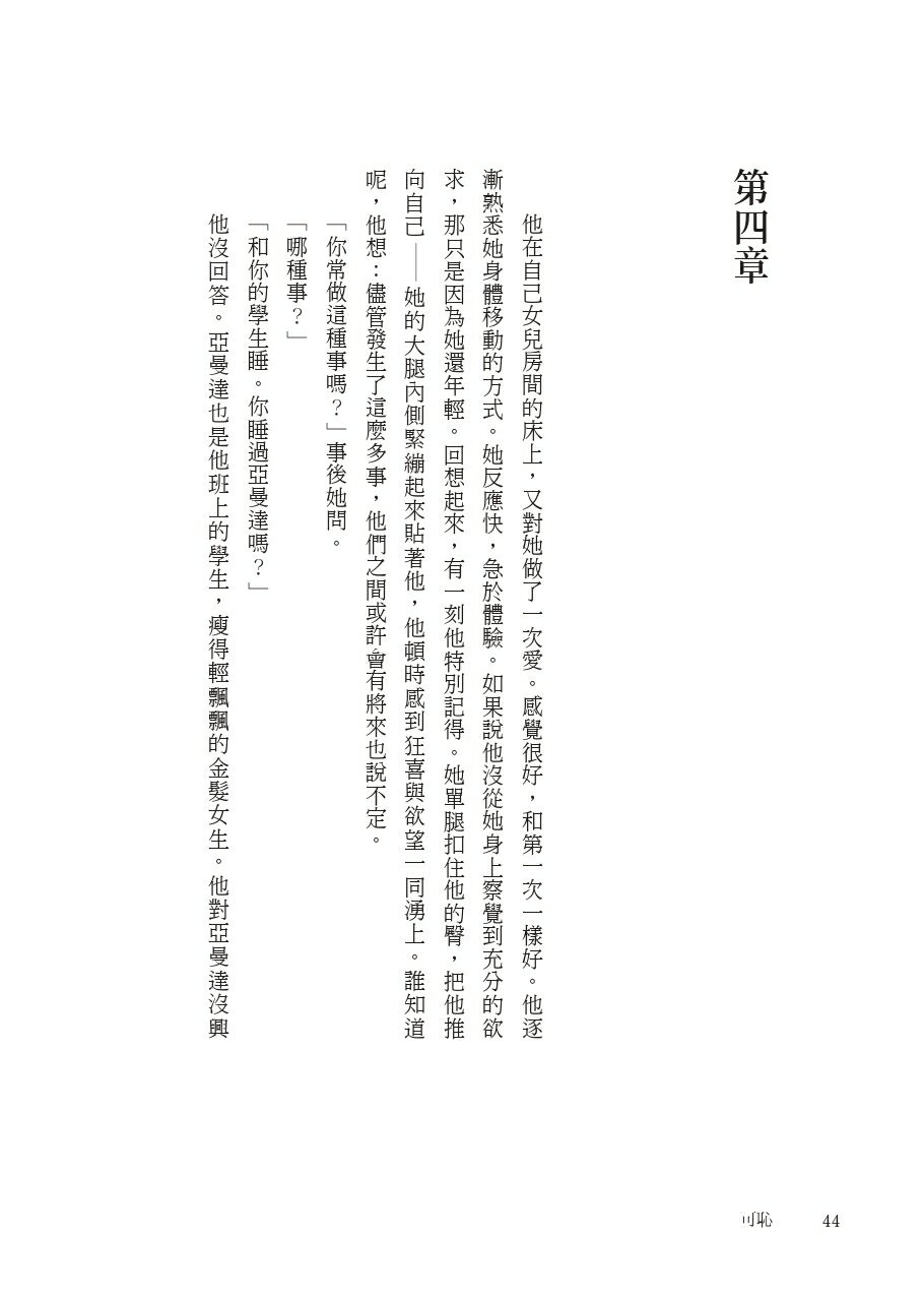 可恥（挑戰性.暴力.種族的界限.諾貝爾文學獎得主柯慈二度奪魁 3