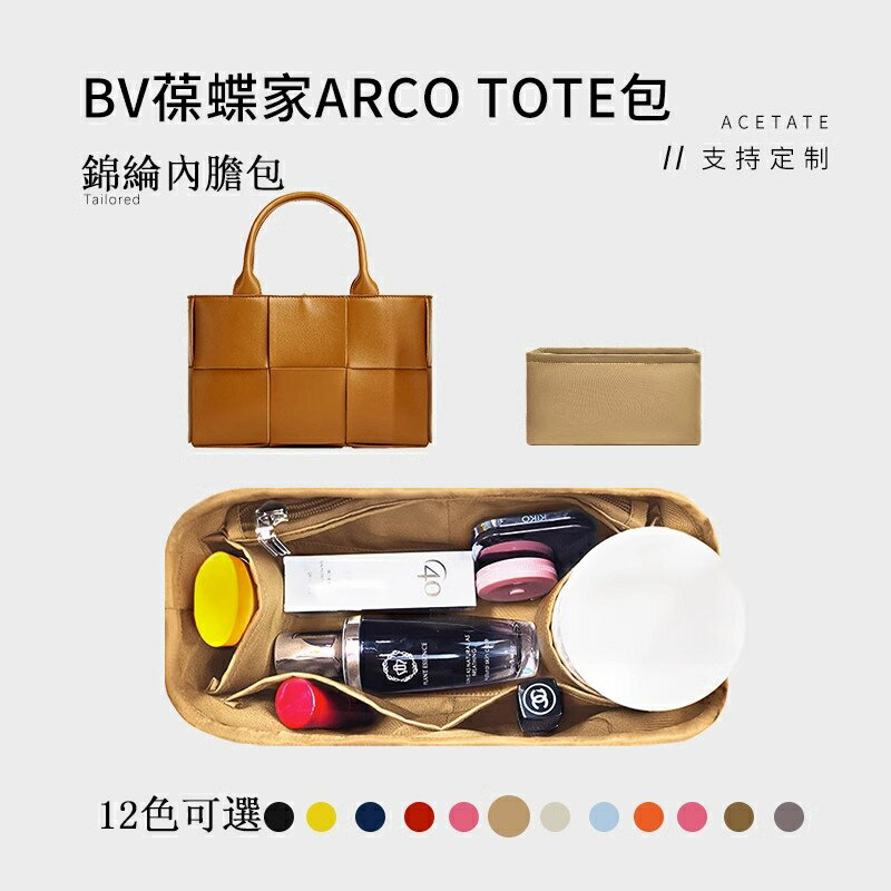 包中包 內膽包 內襯適用於BV葆蝶家Arco Tote25包內膽 20 30 37收納整理內襯袋包中包