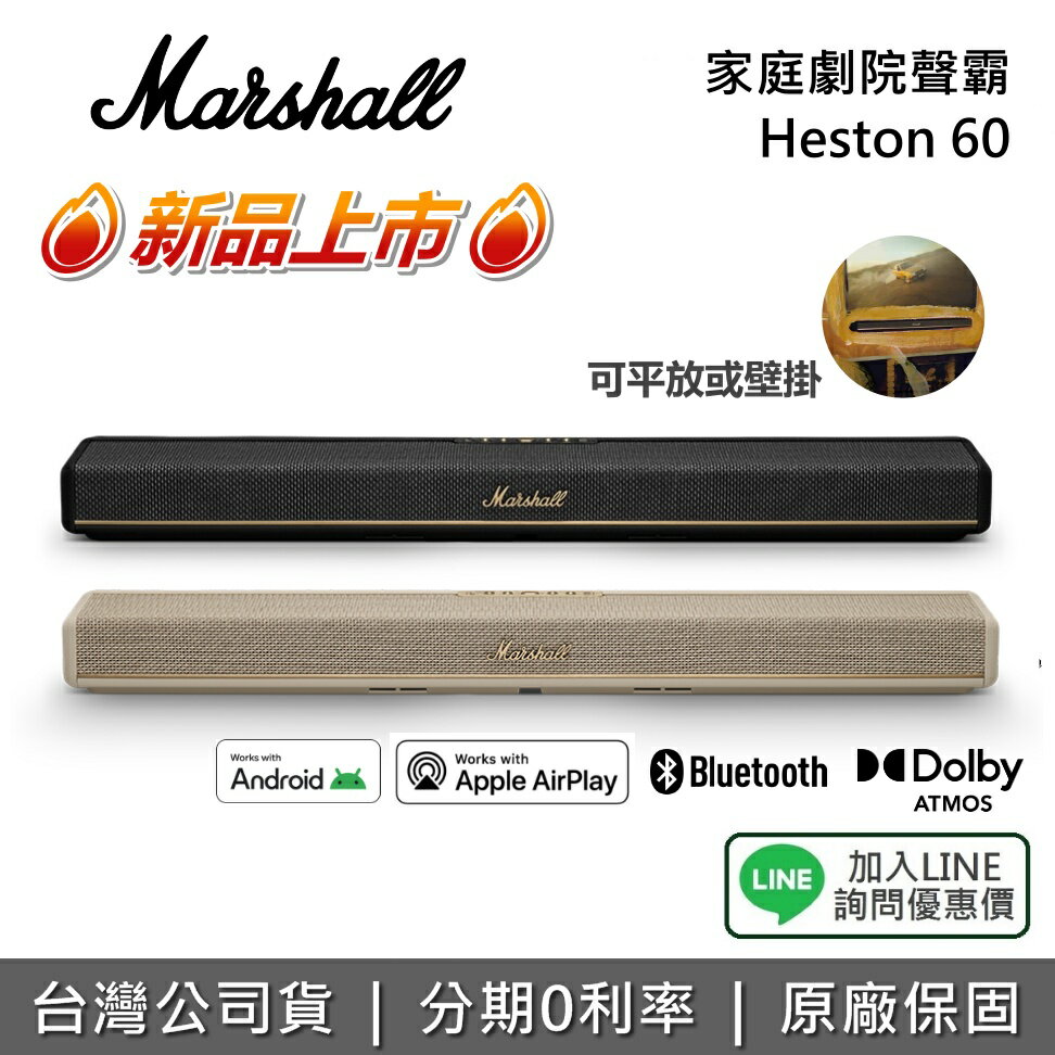 【私訊享優惠】Marshall Heston 60 家庭劇院聲霸 Wi-Fi 藍芽 家庭劇院 喇叭 杜比全景聲 新品上市 公司貨