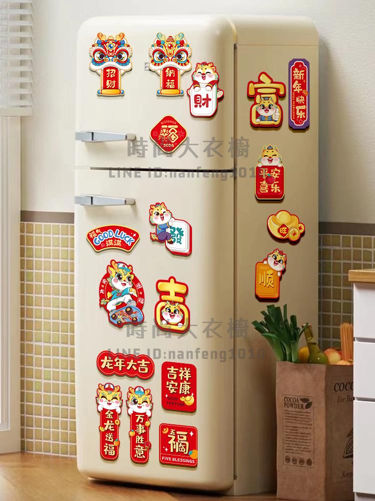 2024龍年冰箱貼門貼新年裝飾品對聯磁吸福字創意春節過年場景布置【時尚大衣櫥】 3