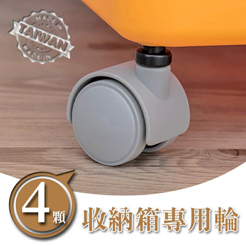 塑膠輪/PP輪 特定收納箱 專用輪 KEYWAY dayneeds