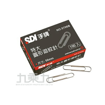 SDI 手牌 特大迴紋針0706【九乘九購物網】
