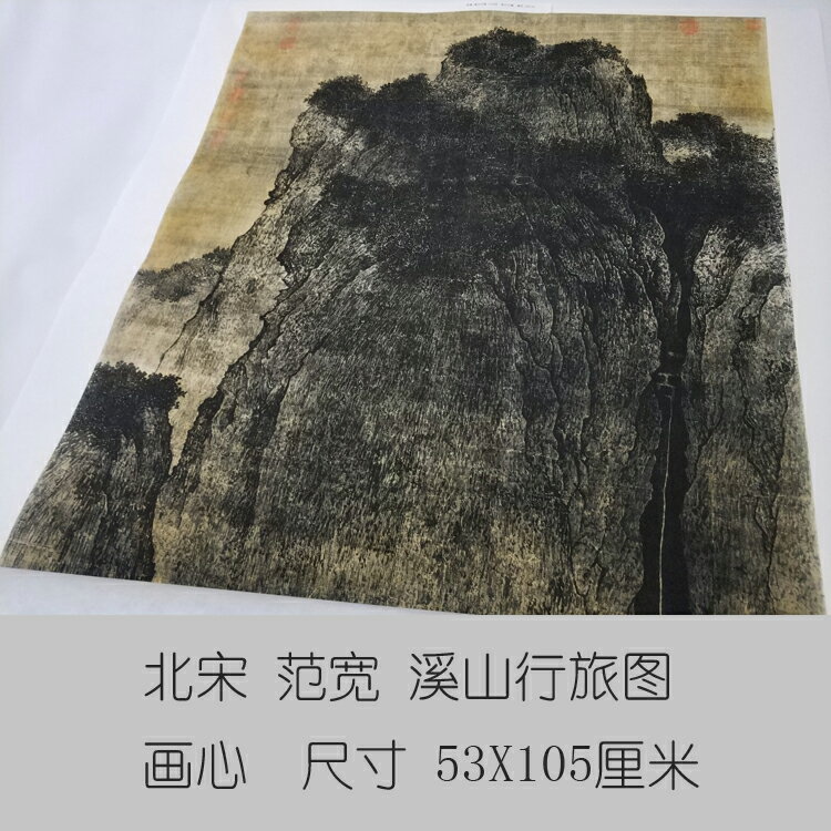 宋範寬溪山行旅圖山水名畫真跡仿古畫名畫高畫質復製品裝飾畫字畫