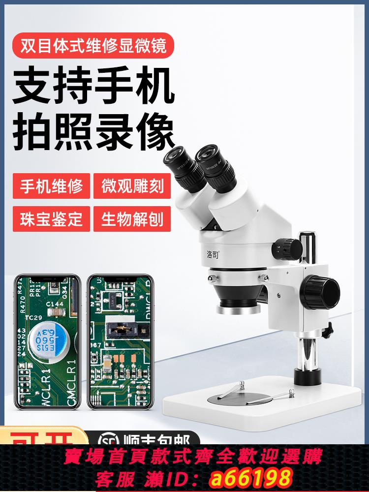 【臺灣公司 可開發票】體視工業顯微鏡專業級光學手機維修高畫質電子路板金相雙目臺式讀數珠寶焊接寶石連續變倍鑒定萬能用具練習術三