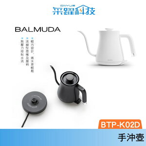 BALMUDA 百慕達 電熱手沖壼 BTP-K02D The Pot 台灣特定版 公司貨