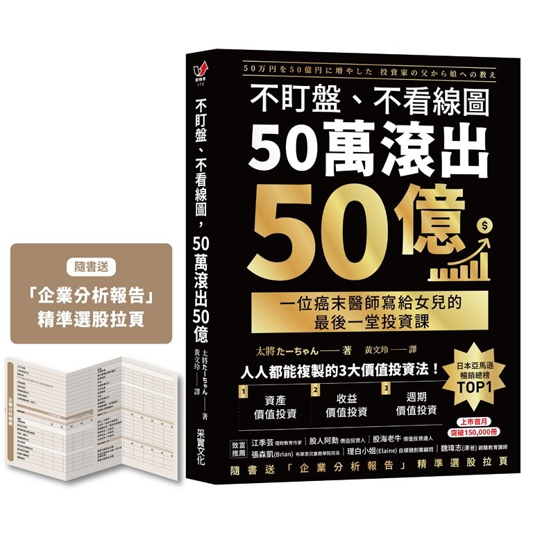 不盯盤、不看線圖，50萬滾出50億：一位癌末醫師寫給女兒的最後一堂投資課【隨書送「企業分析報告」精準選股拉頁】【城邦讀書花園】