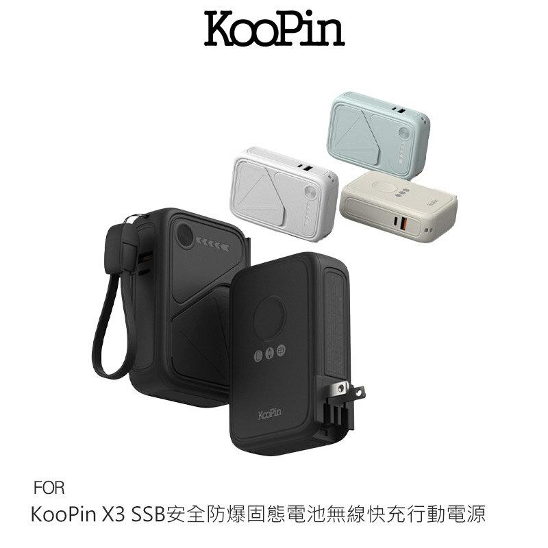 KooPin X3 SSB安全防爆固態電池無線快充行動電源(10000mAh) 中國CCC認證 航空標示38WH可帶上飛機 國際電壓100-240V AC插頭