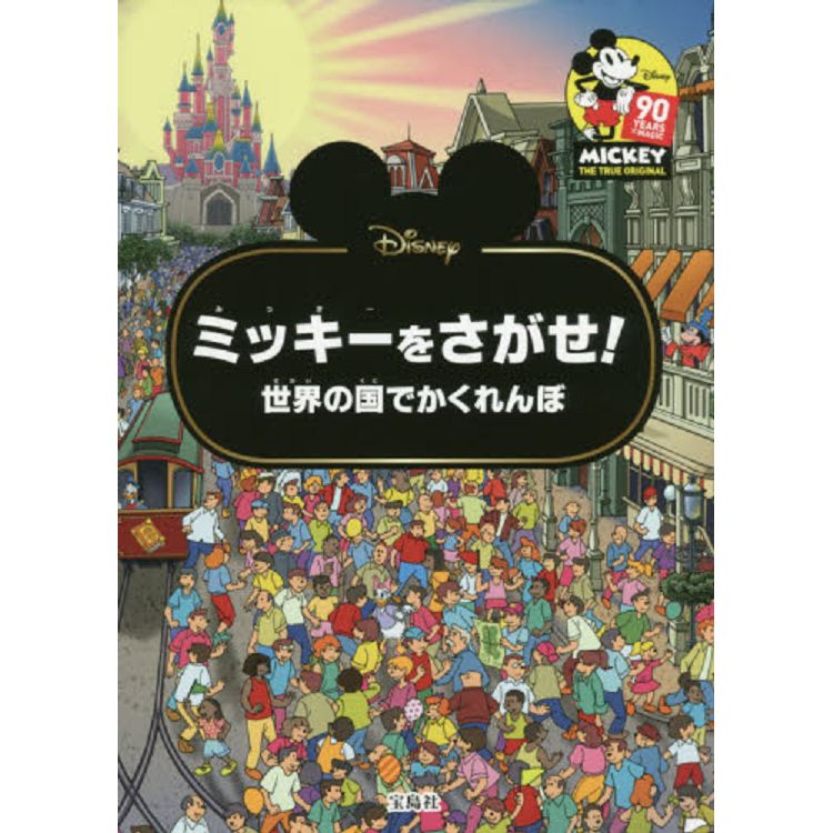 Disney尋找米奇世界各國躲貓貓