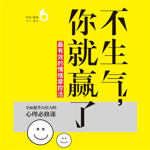 【有聲書】不生气，你就赢了 0