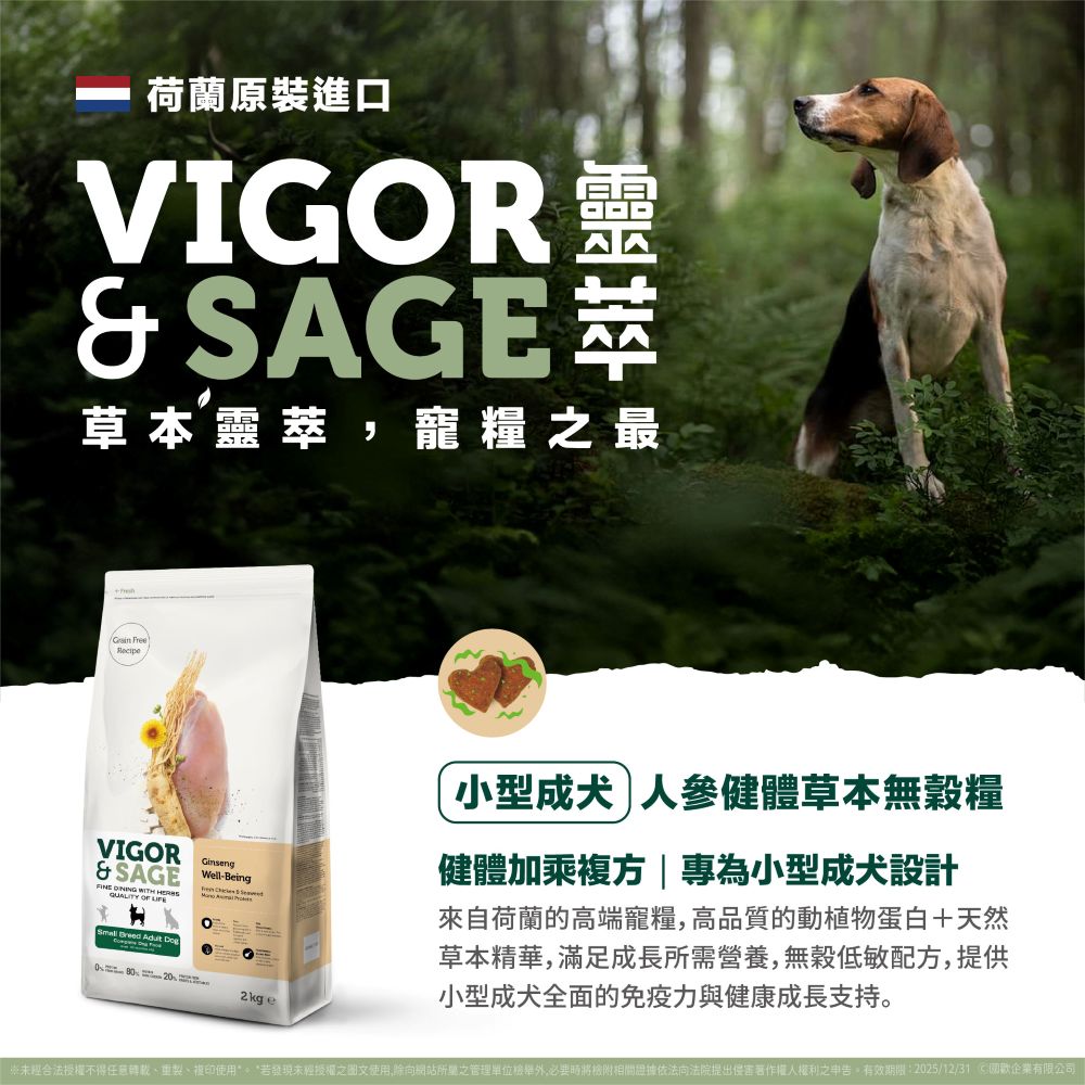VIGOR & SAGE 靈萃 荷蘭進口 小型成犬 人參健體草本無穀糧 狗糧
