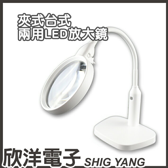 ※ 欣洋電子 ※ 夾式台式兩用LED放大鏡(NO.7763) 印刷/雕刻/教育/園藝/珠寶鑑定/檯燈