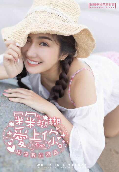 【電子書】冞冞糊糊愛上你 綵冞數位寫真（含影音）