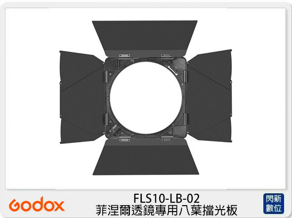 【折100+10%回饋】Godox 神牛 FLS10-LB-02 FLS10 菲涅爾透鏡專用 八葉擋光板 (FLS10LB02,公司貨)【APP下單4%點數回饋】