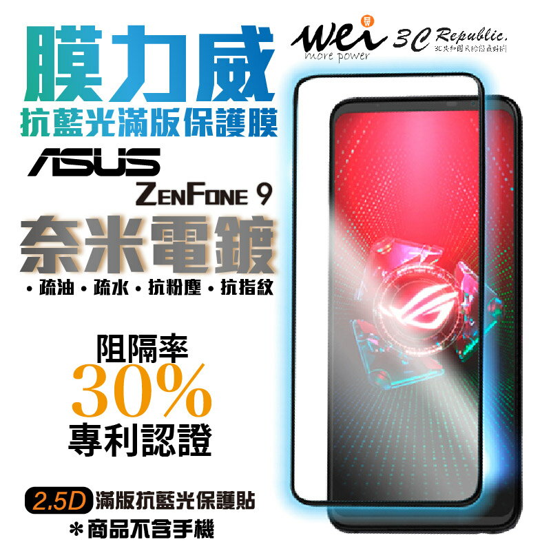 膜力威 滿版 2.5D 專利 抗藍光 保護貼 玻璃貼 ASUS ZenFone 9 ZenFone9【APP下單最高20%點數回饋】