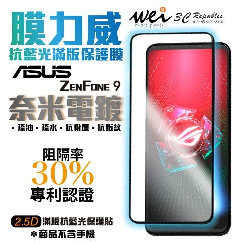 膜力威 滿版 2.5D 專利 抗藍光 保護貼 玻璃貼 ASUS ZenFone 9 ZenFone9 0