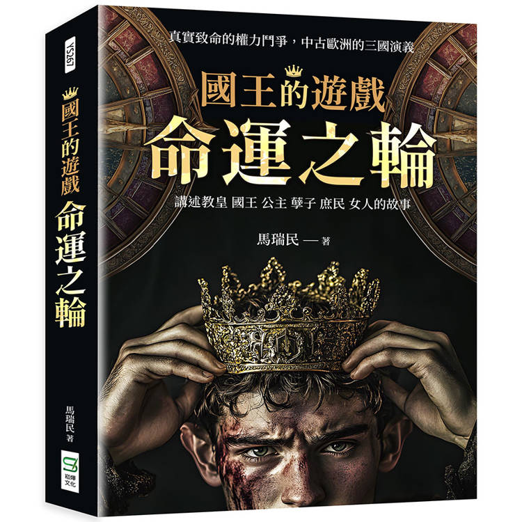 國王的遊戲：命運之輪