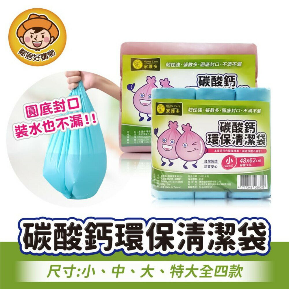 【HomeCare家護多】碳酸鈣環保清潔垃圾袋(加厚款)-小/中/大/特大