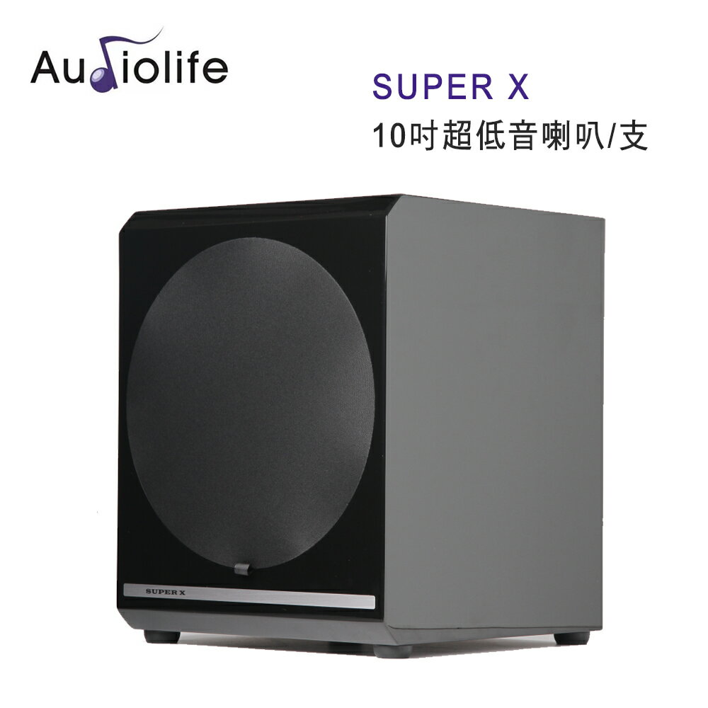 【澄名影音展場】AUDIOLIFE SUPER X 10吋超低音喇叭/支 500W