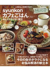 超人氣部落格「syunkon咖啡廳飯點」的省事餐點 | 拾書所