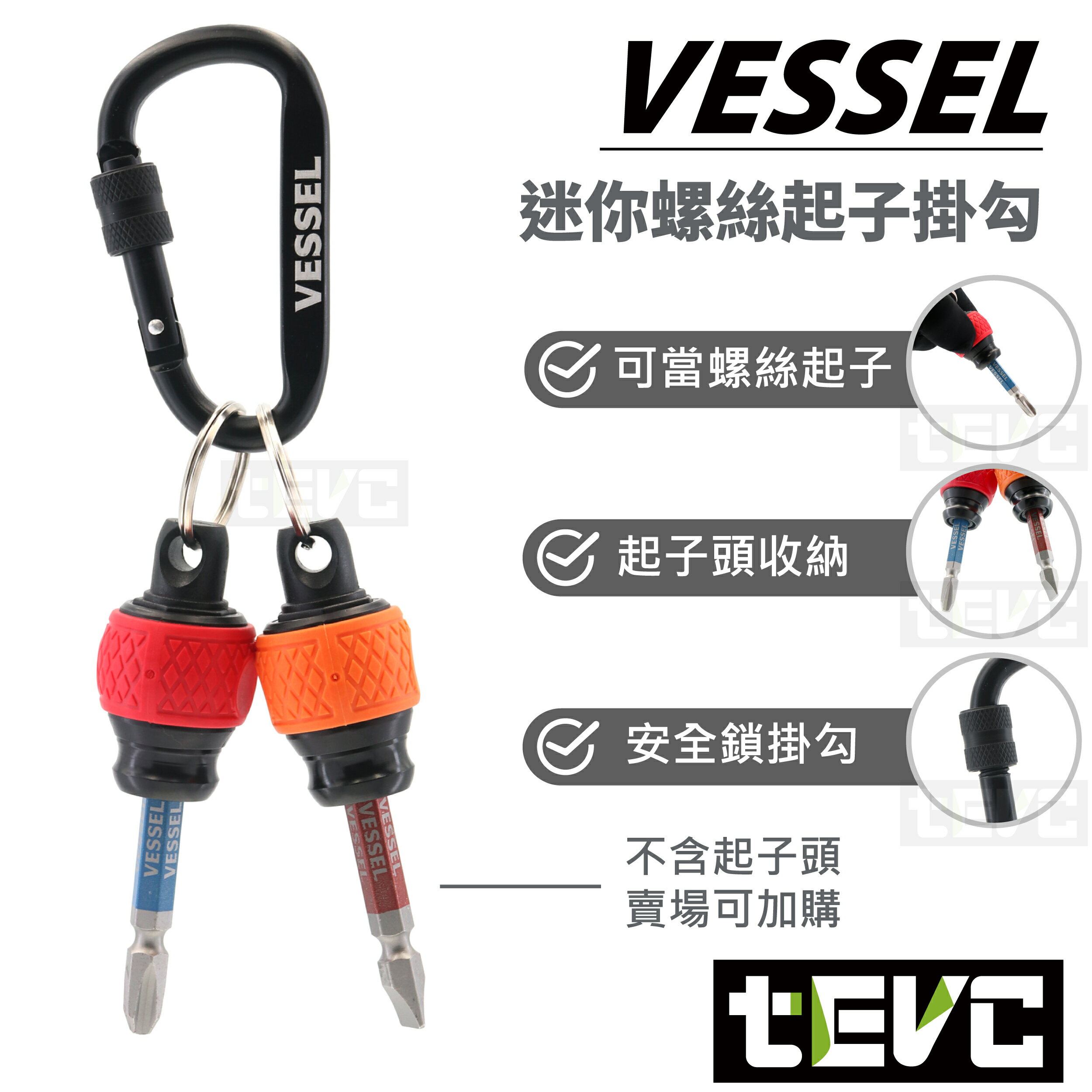 日本 VESSEL 快拆 螺絲 起子 快脱 夾頭 起子頭 Bit頭 掛勾 扣環 吊環 發票 含稅 現貨 T090
