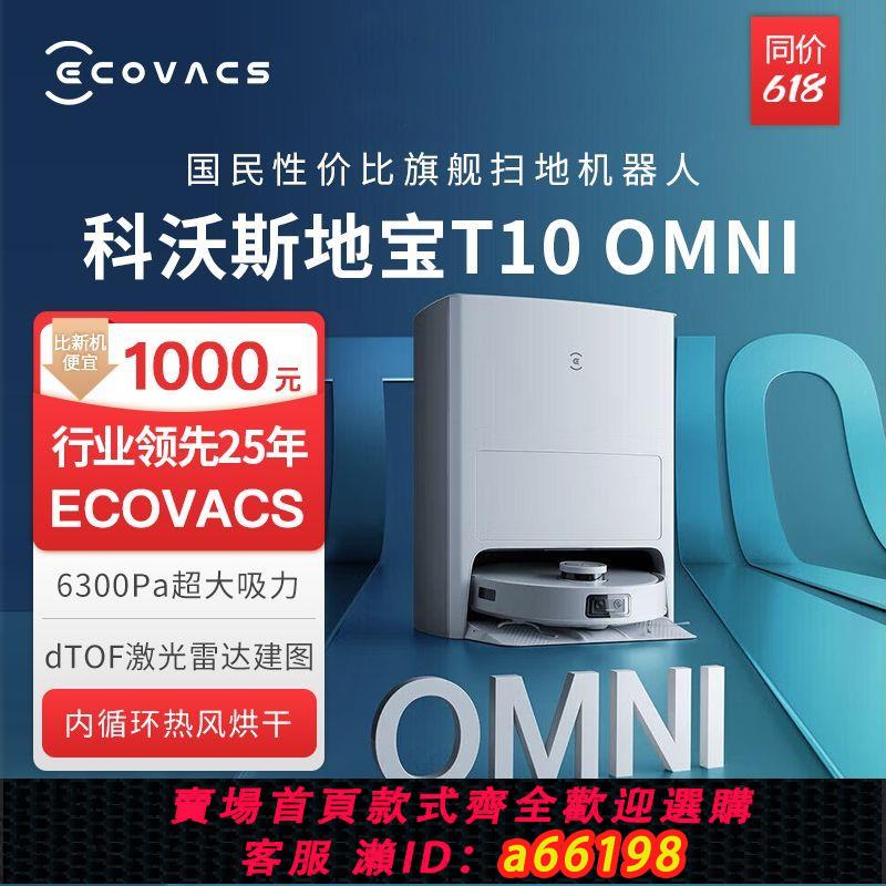 【臺灣公司 可開發票】科沃斯掃地機器人t10 OMNI掃地機器人智慧家用掃拖一體官方翻新機