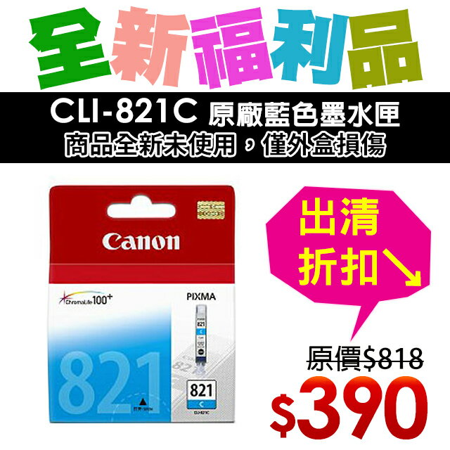 【福利品】CANON CLI-821C 原廠藍色墨水匣