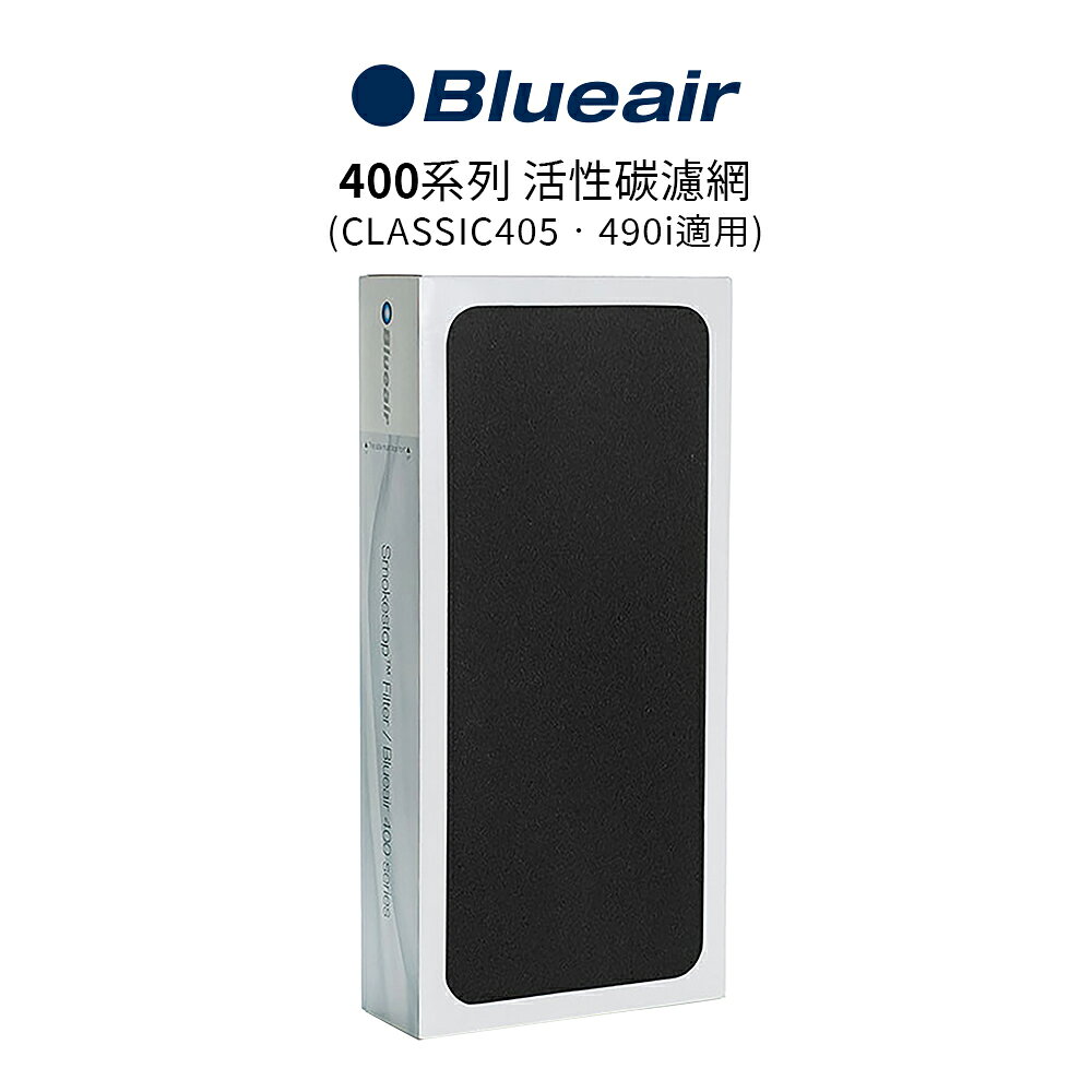 Blueair 400系列 SmokeStop 活性碳濾網 (Classic 405 • 490i適用)