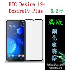美人魚【滿膠2.5D】HTC Desire 19+/19 Plus 6.2吋 亮面滿版全膠 鋼化玻璃9H 疏油疏水 防爆