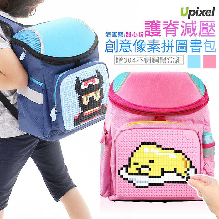 Upixel 護脊減壓創意畫素拼圖書包 (WY-A019) - 加碼送便當盒 T