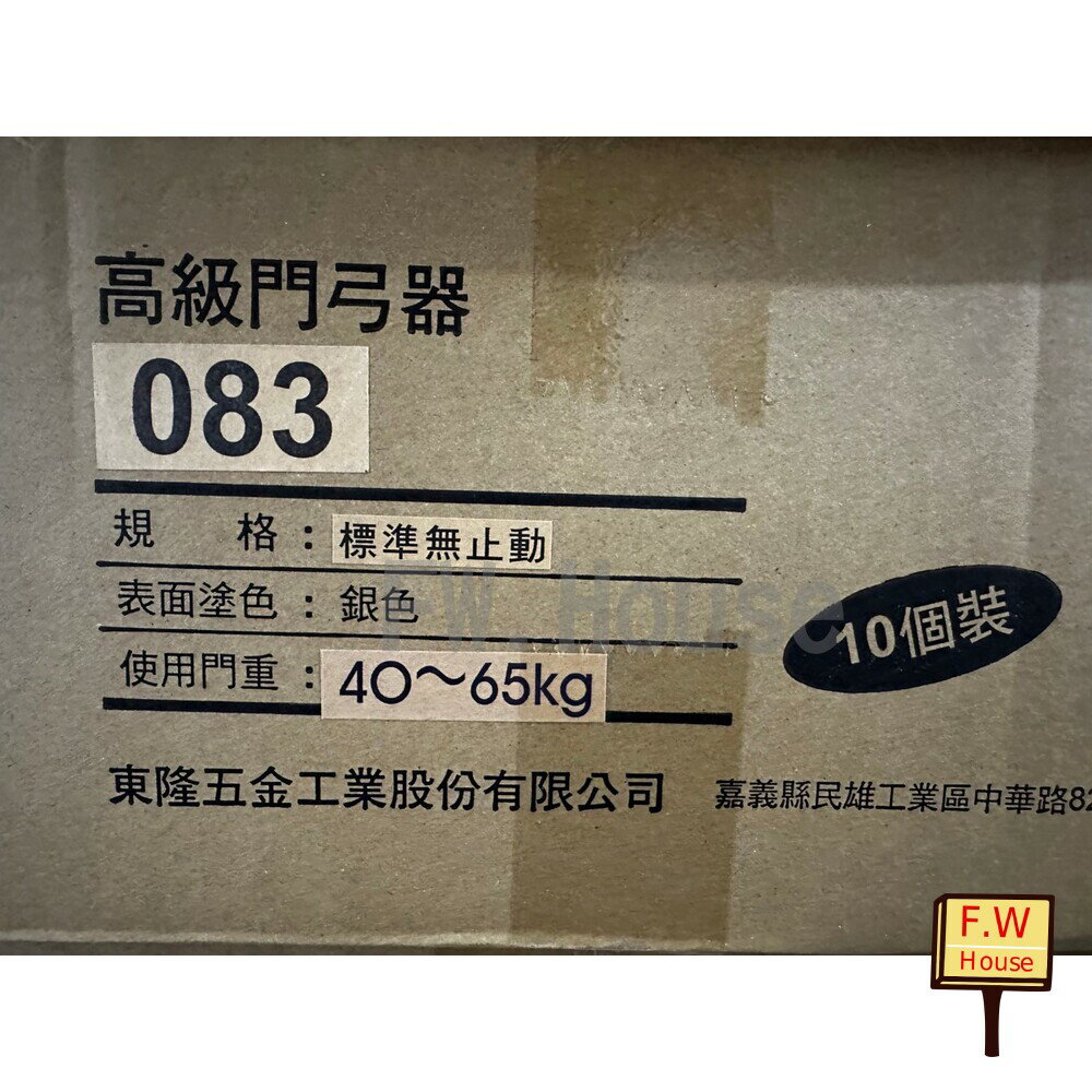 附發票 083 (40~65KG) 幸福牌 門弓器 自動關門器 台製 082 084 182 181 18D 283 284 285門弓 #6