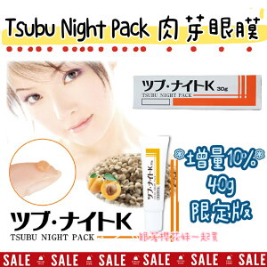 日本Tsubu Night Pack夜間眼膜 肉芽脂肪粒 ★日本限量10%增量版 40g★