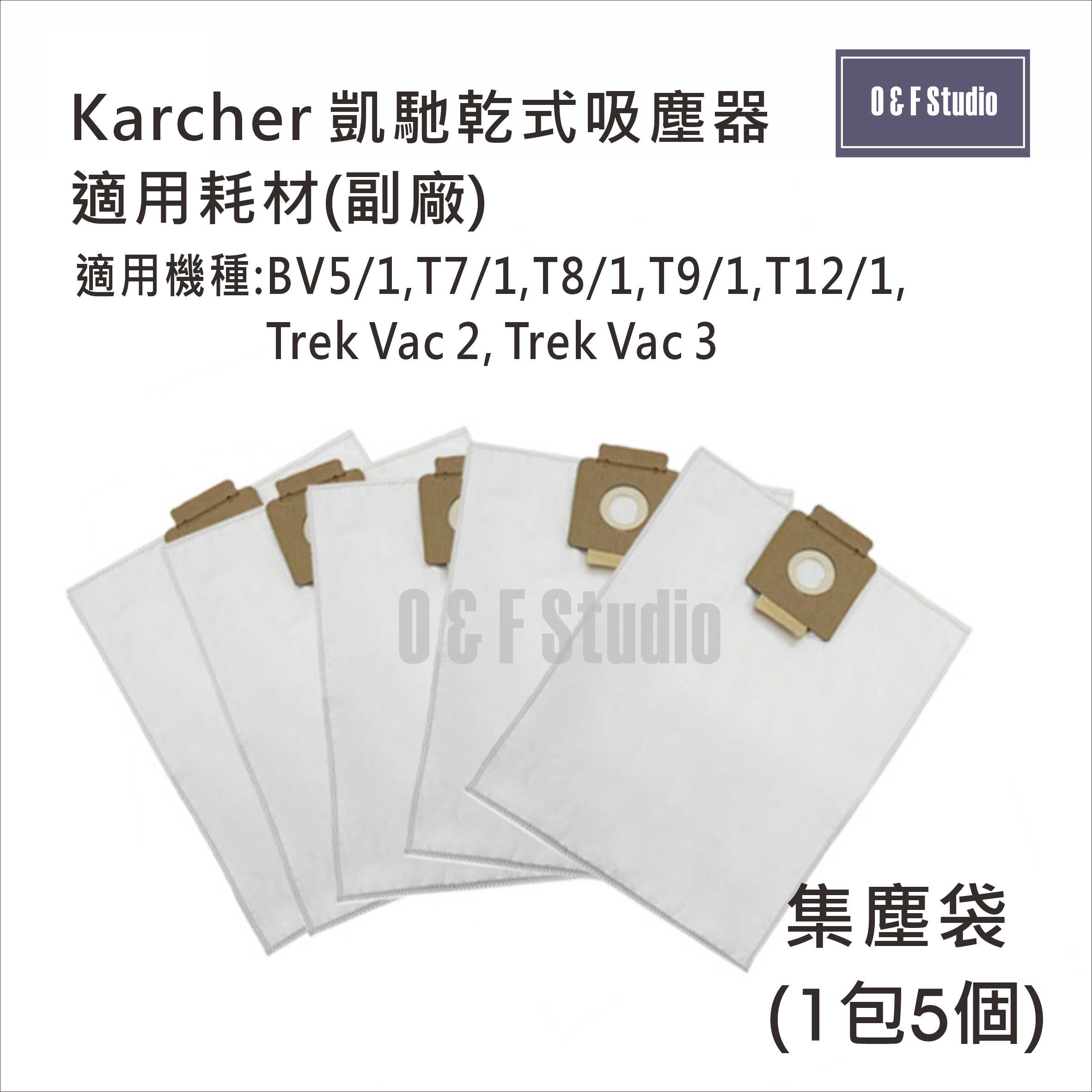 德國凱馳 Karcher吸塵器集塵袋 BV5/1,T7/1,T8/1,T9/1,T12/1適用 副廠 台灣現貨10G05