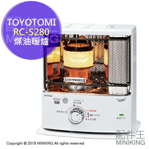 【配件王】現貨 日本 2018新款 TOYOTOMI RC-S280 煤油暖爐 免插電 遠紅外線 5坪 油箱3.6L