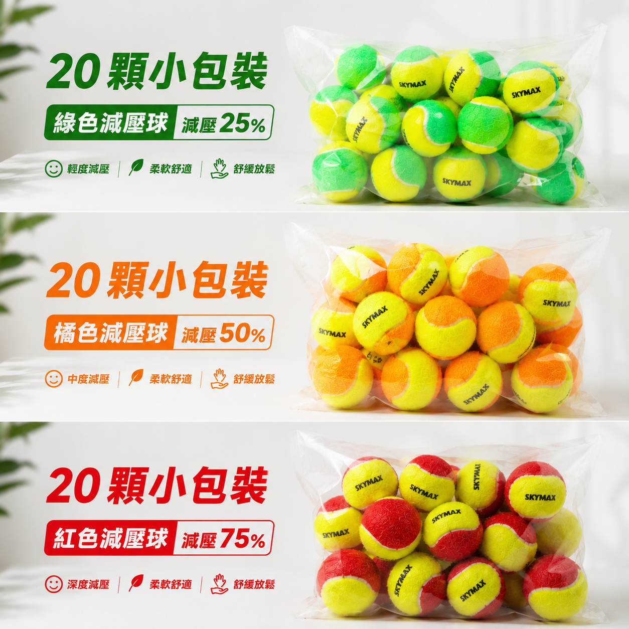 SKYMAX 網球 減壓球 3種等級~兒童&新手入門專用~ 20顆/袋 ~小包裝~