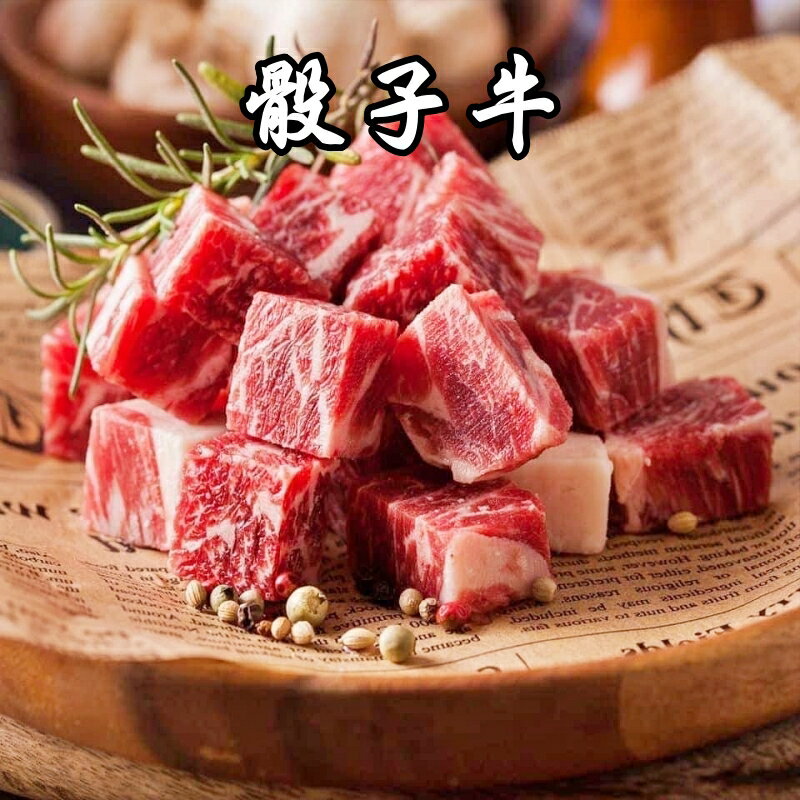 【永鮮好食】美國PR嫩肩骰子牛 (150g±10%/包) 頂級美國安格斯牛肉 海鮮 生鮮