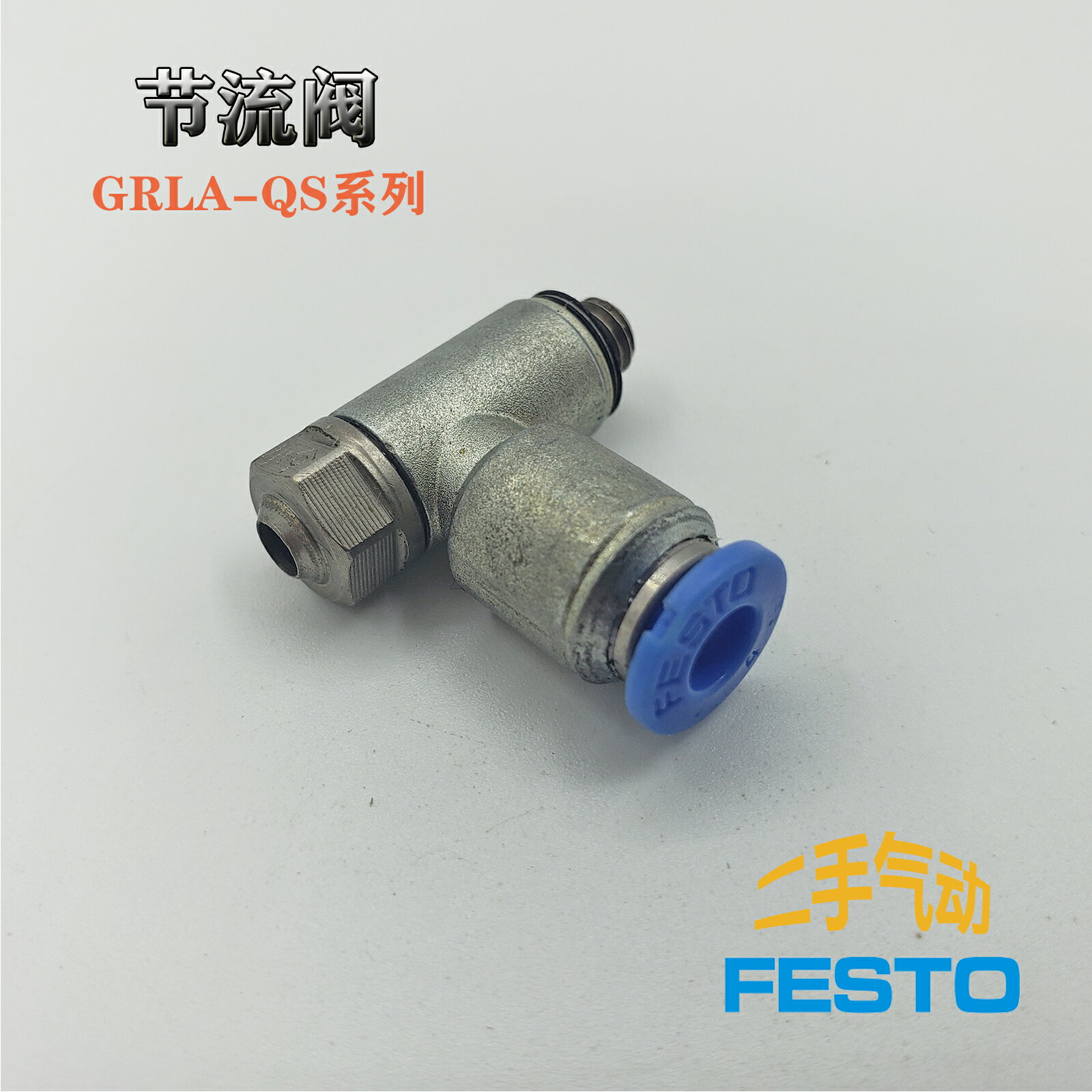 二手費斯托FESTO原裝金屬節流閥GRLA-M5-QS-4流量控制閥 螺釘調節