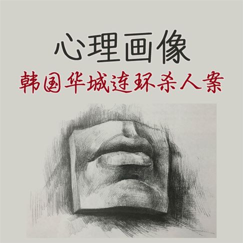 【有聲書】心理画像：韩国华城连环杀人案 0