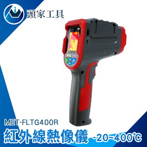 《頭家工具》測溫槍 電子溫度計 熱成像儀 熱顯像 電力維修 熱顯儀 MET-FLTG400R 紅外線溫度計
