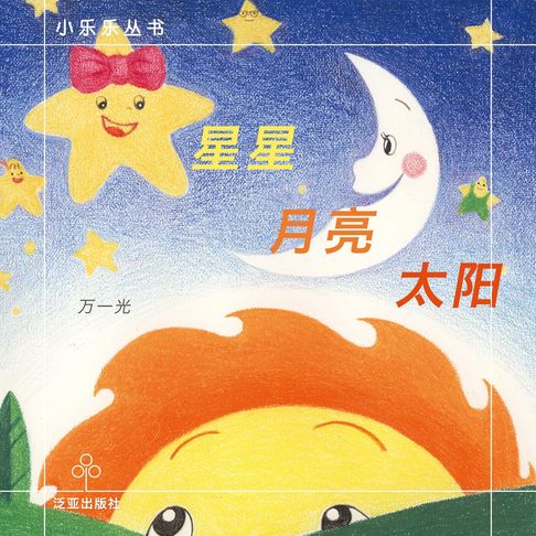 【有聲書】星星 月亮 太阳 0