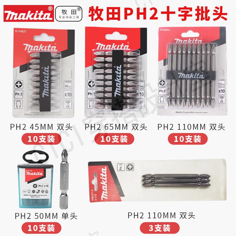 牧田批頭米字雙頭PH2套裝110MM 65MM 45MM電鉆螺絲刀起子用【亞德機械五金家居】
