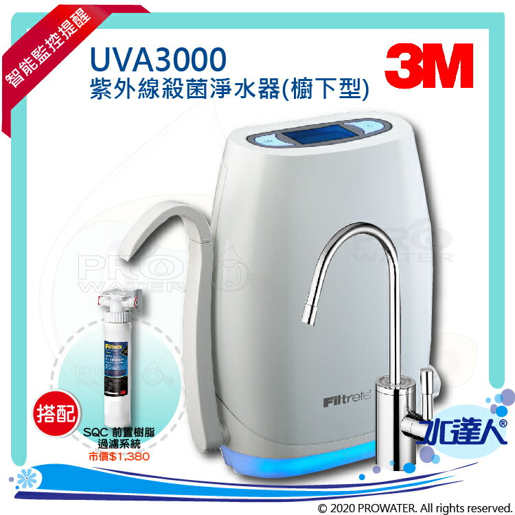 【水達人】《3M》UVA3000紫外線殺菌淨水器《櫥下型》搭 SQC 前置樹脂軟水系統 (3RF-S001-5)
