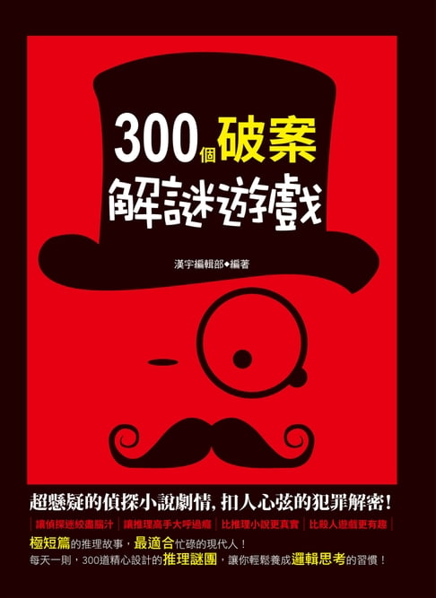 【電子書】300個破案解謎遊戲 0
