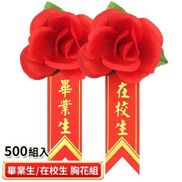 畢業生胸花 畢業生禮花+燙金儀條 /一箱500組入(定8) 附別針 在校生胸花+儀條 畢業生花 玫瑰胸花 儀條 附別針 玫瑰花 人造花【APP滿額下單10%點數(單一帳號最高1000點)】9/30止