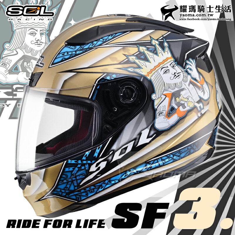 SOL安全帽 SF-3 國王 黑金藍 KING SF3 全罩帽 通風 雙D扣 內襯可拆 耀瑪騎士機車部品