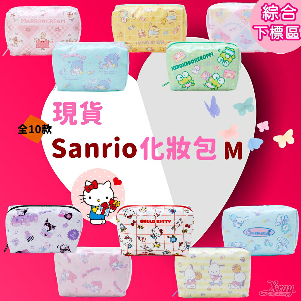 現貨日本Sanrio三麗鷗化妝包M-綜，化妝包/收納包/手拿包/補妝包/面紙包，X射線【C734872】