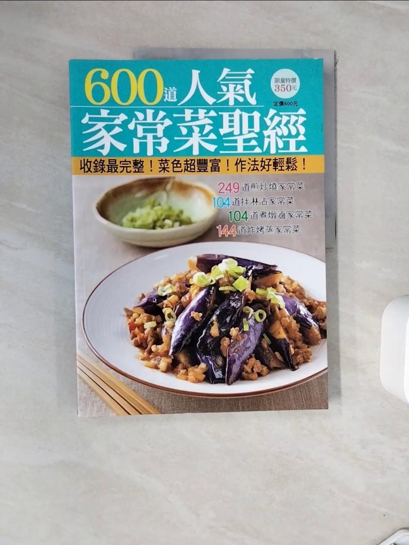【書寶二手書T1／餐飲_ZVI】600 道人氣家常菜聖經_李信宜