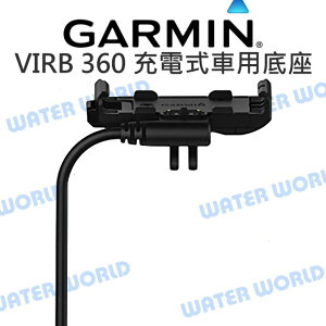 GARMIN VIRB 360 全景相機專用 充電式車用底座 線長2公尺 公司貨【中壢NOVA-水世界】