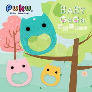 Puku 藍色企鵝 Baby GaGa貓頭鷹固齒器(含鍊夾/收納盒) - 粉色/黃色/綠色【悅兒園婦幼生活館】