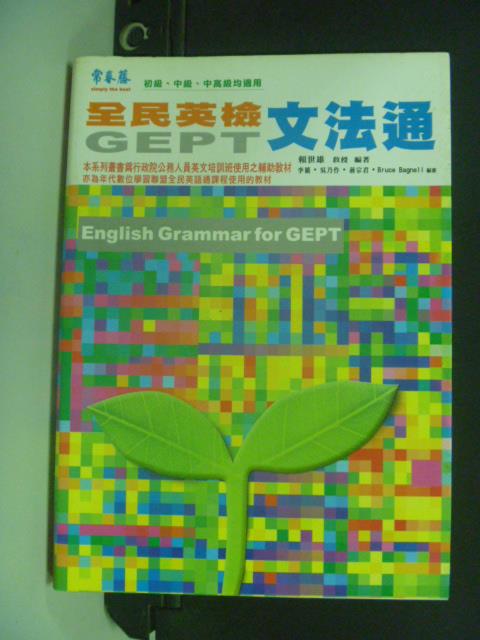 【書寶二手書T4／語言學習_IJH】全民英檢文法通_賴世雄, 李橋、吳乃作